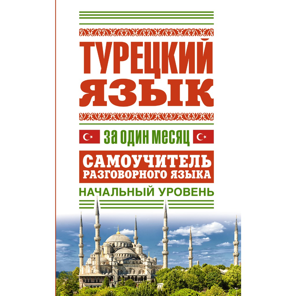 Турецкий язык за один месяц. Самоучитель разговорного языка. Начальный ...