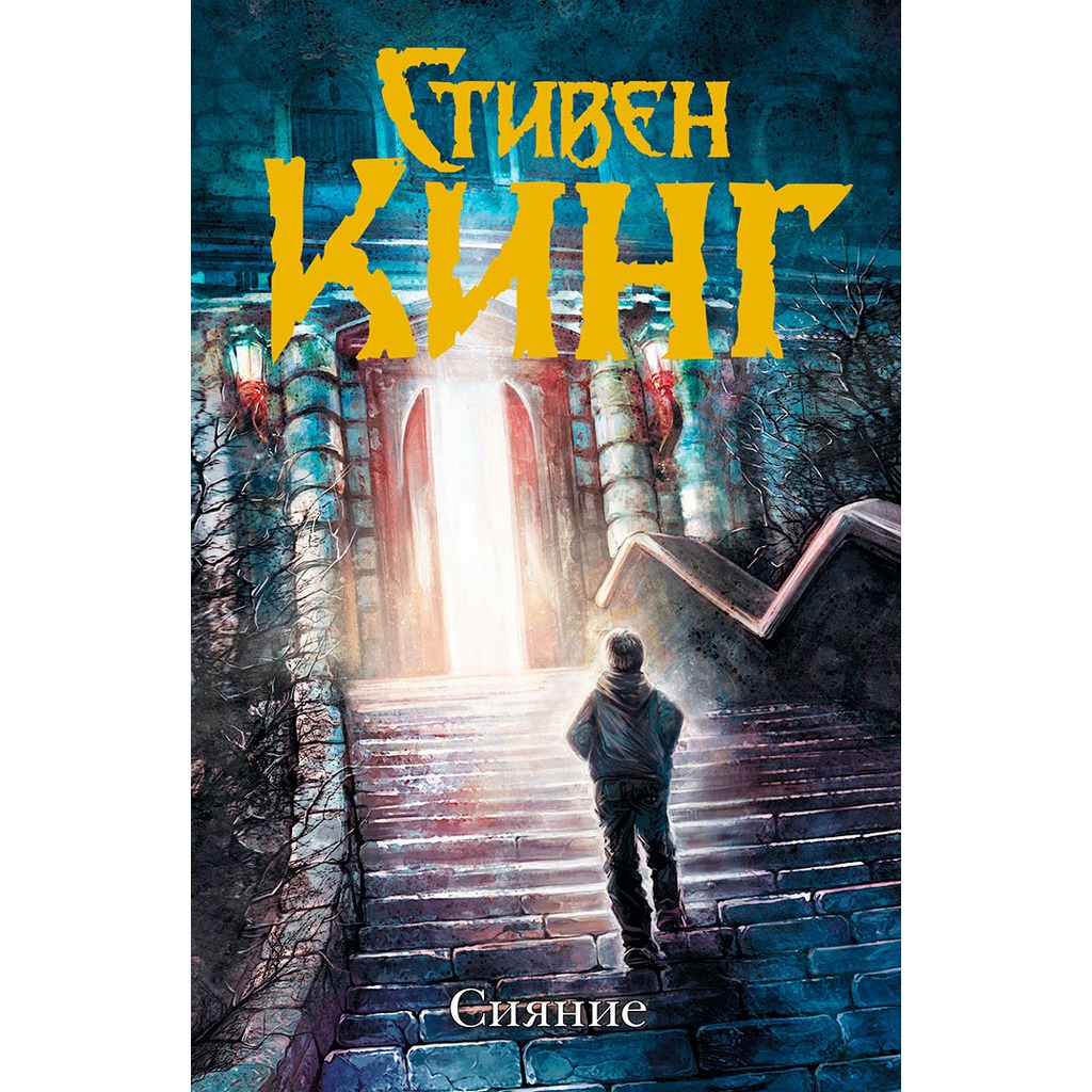 Сияние - Стивен Кинг | Купить книгу Сияние - Стивен Кинг купить в Киеве ...