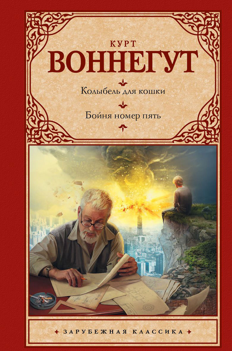 Колыбель для кошки. Бойня номер пять — Курт Воннегут купить книгу в ...