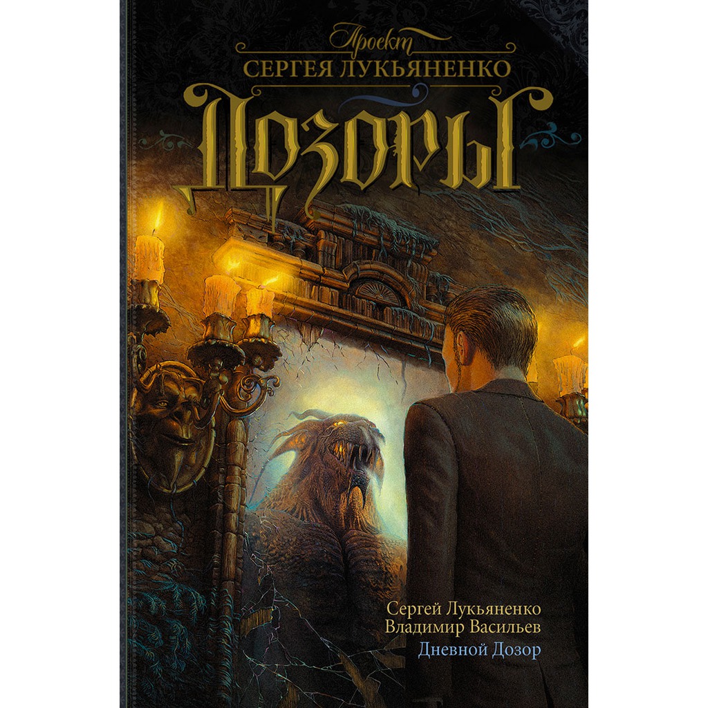КНИГА ДНЕВНОЙ ДОЗОР СКАЧАТЬ БЕСПЛАТНО КНИГА ДНЕВНОЙ ДОЗОР СКАЧАТЬ БЕСПЛАТНО