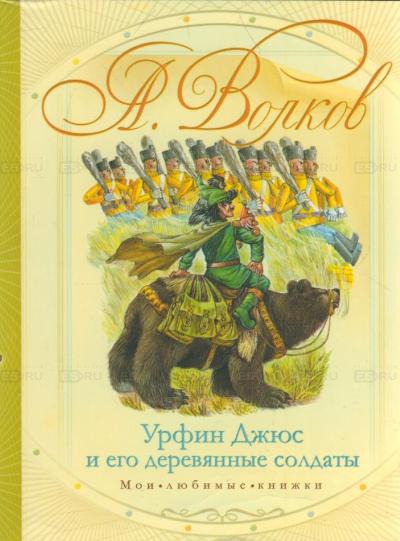 Урфин Джюс и его деревянные солдаты — Александр Волков купить книгу в ...