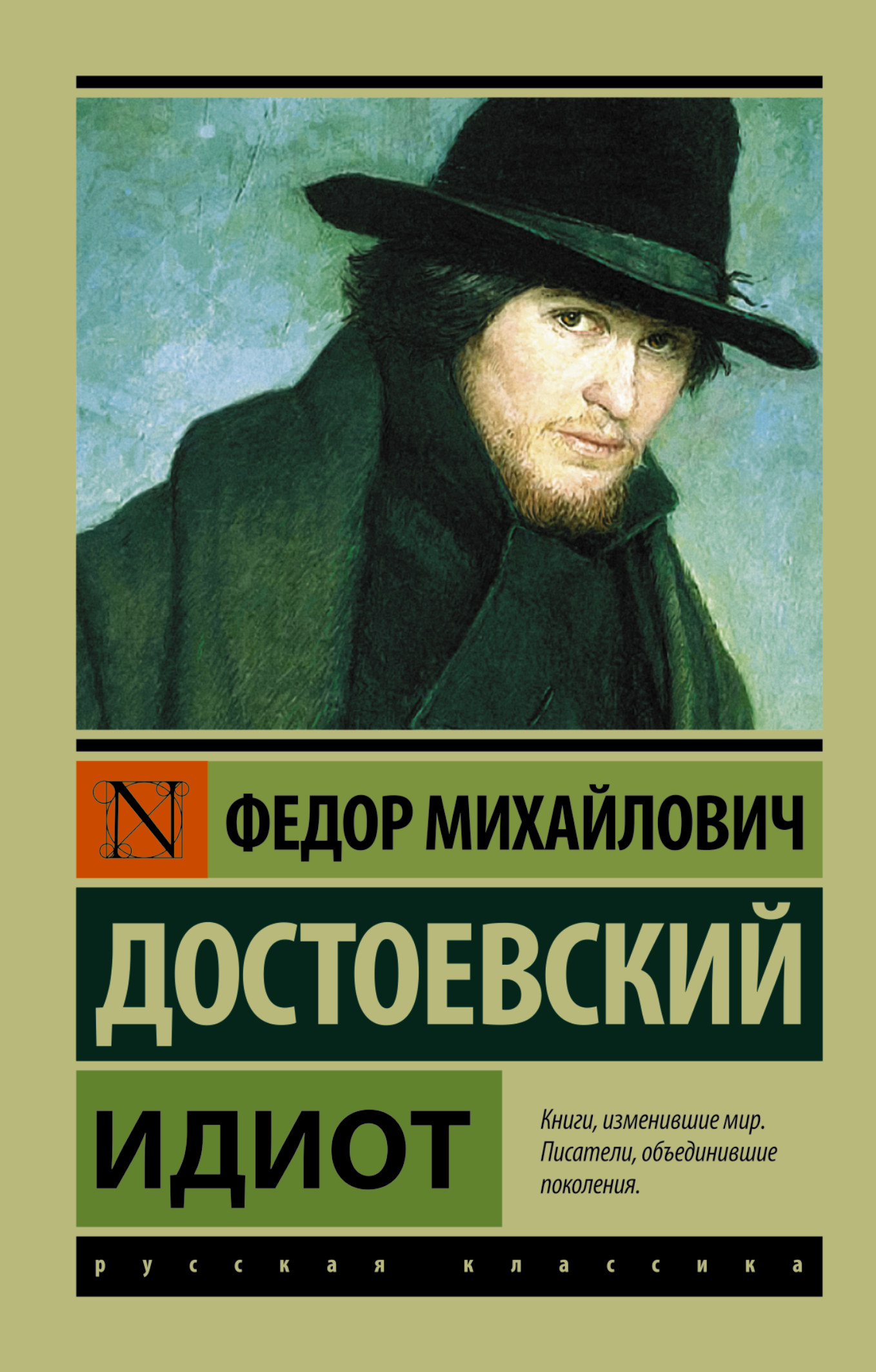 картинки идиот достоевский онлайн картинки идиот достоевский