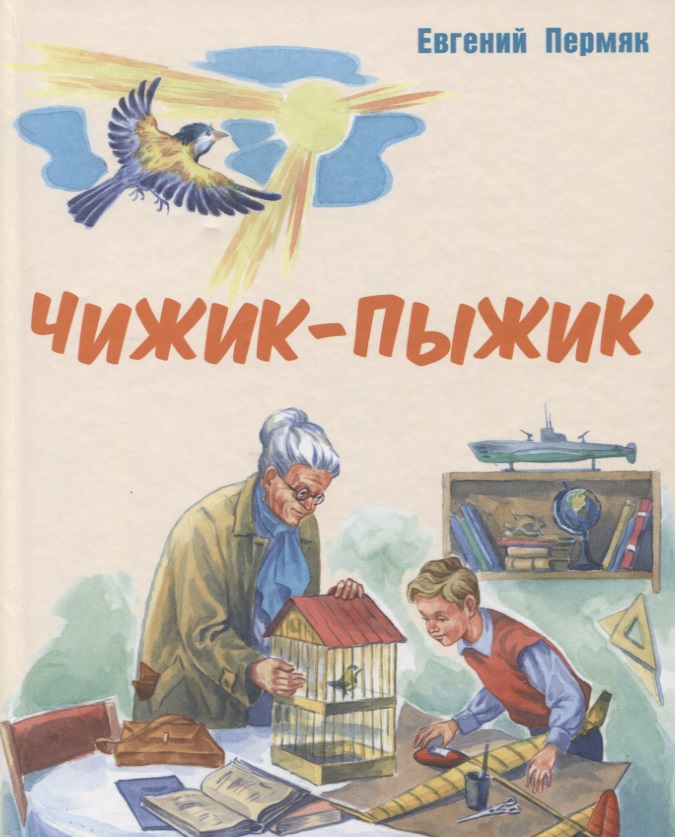 Чижик-Пыжик. Рассказы [Евгений Пермяк] купить книгу в Киеве, Украина ...