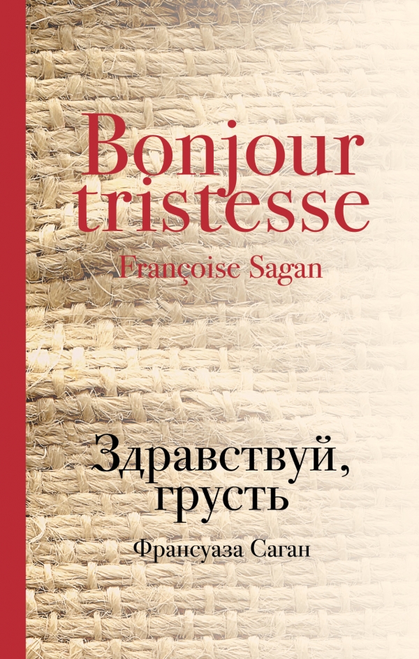 Здравствуй, грусть — Франсуаза Саган купить книгу Ужгород (Украина ...
