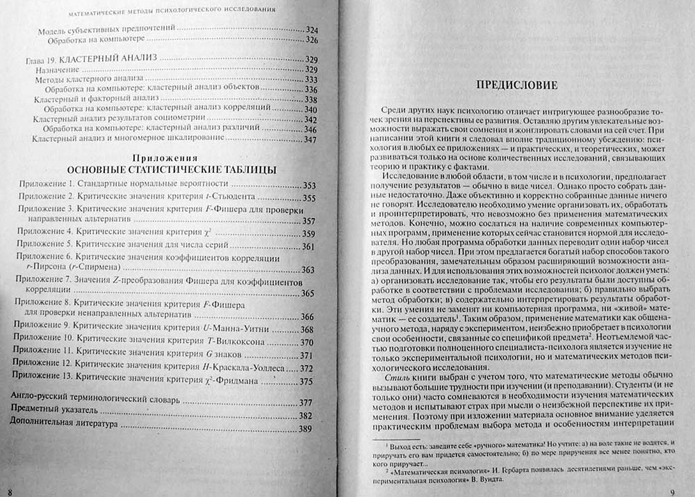 НАСЛЕДОВ А МАТЕМАТИЧЕСКИЕ МЕТОДЫ ПСИХОЛОГИЧЕСКОГО ИССЛЕДОВАНИЯ СКАЧАТЬ БЕСПЛАТНО НАСЛЕДОВ А МАТЕМАТИЧЕСКИЕ МЕТОДЫ ПСИХОЛОГИЧЕСКОГО ИССЛЕДОВАНИЯ СКАЧАТЬ БЕСПЛАТНО