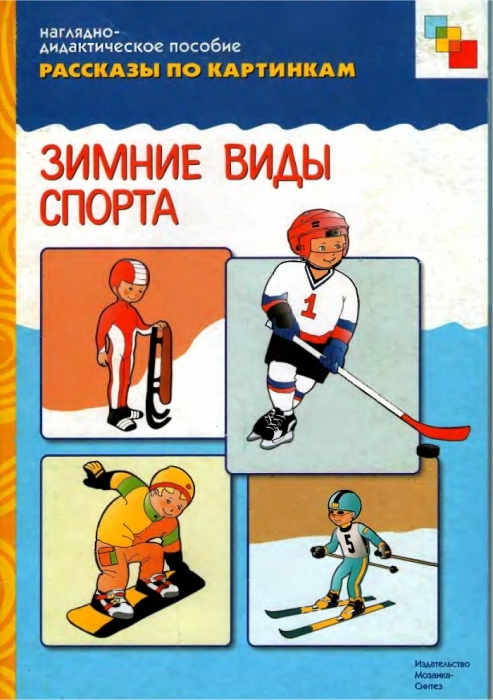 Зимние виды спорта. Наглядно-дидактическое пособие купить книгу в Киеве ...