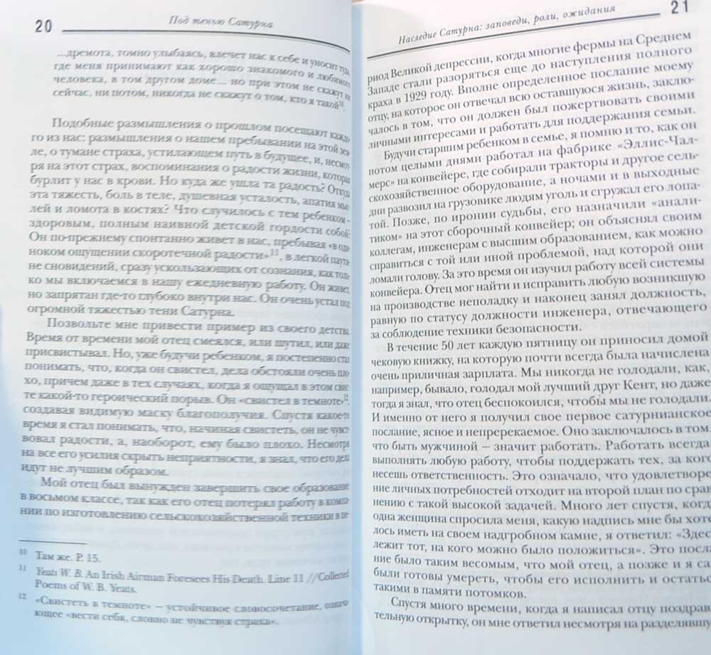 Под тенью Сатурна. Мужские психические травмы и их исцеление — Джеймс ...