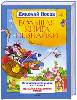 Большая книга Незнайки — Николай Носов купить книгу в Киеве (Украина ...