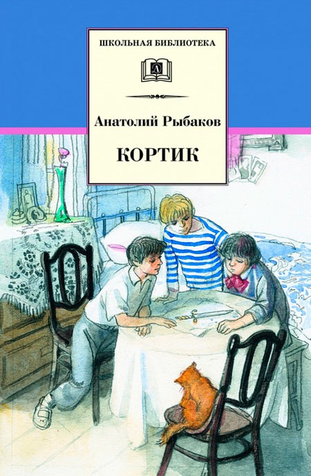 Кортик — Анатолий Рыбаков купить книгу в Киеве (Украина) — Книгоград