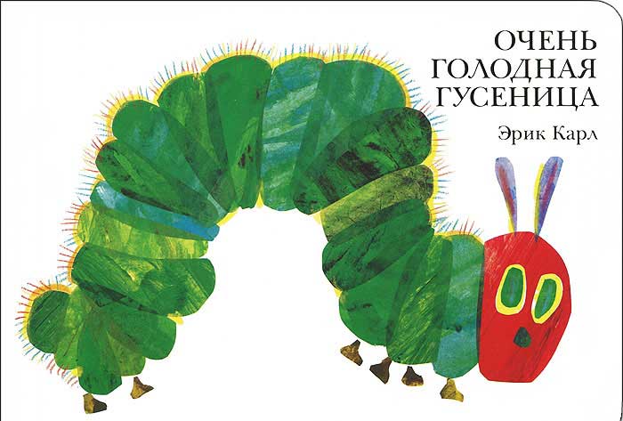Очень голодная гусеница — Эрик Карл Очень голодная гусеница — Эрик Карл
