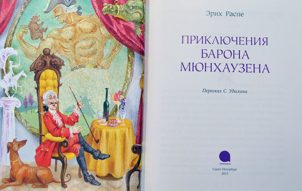 Приключения барона Мюнхаузена — Рудольф Эрих Распе купить книгу в Киеве ...
