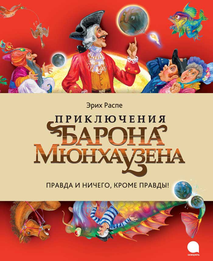 Приключения барона Мюнхаузена — Рудольф Эрих Распе купить книгу в Киеве ...
