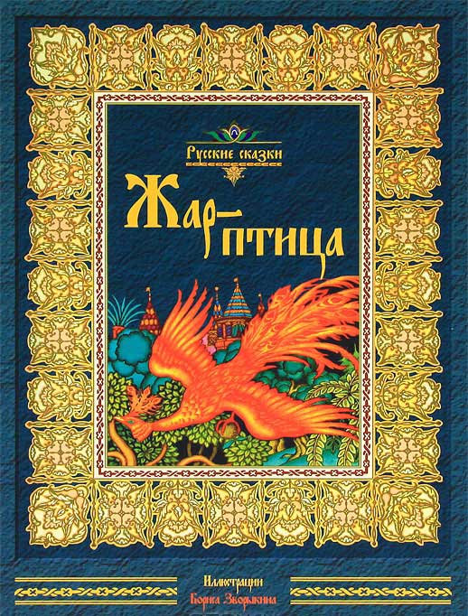 Жар-птица. Русские сказки купить книгу в Киеве (Украина) — Книгоград