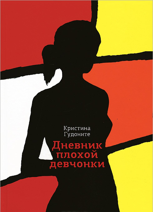 купить Дневник плохой девчонки — Кристина Гудоните
