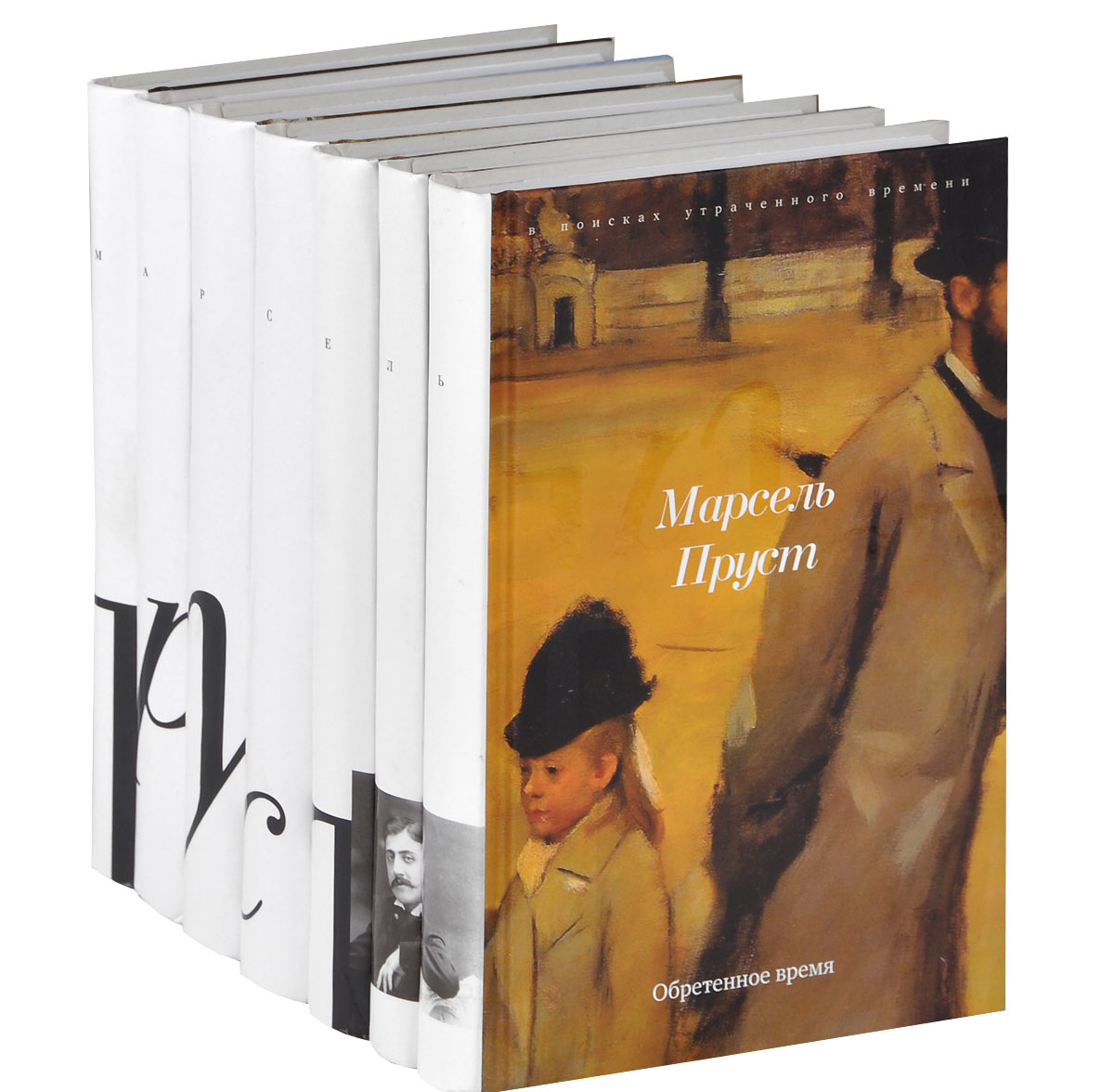 В поисках утраченного времени (комплект из 7 книг) — Марсель Пруст ...