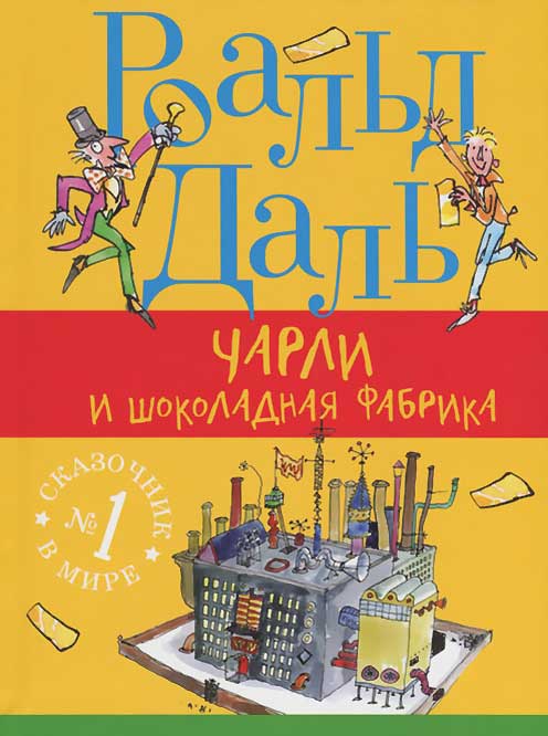 Чарли и шоколадная фабрика — Роальд Даль Чарли и шоколадная фабрика — Роальд Даль