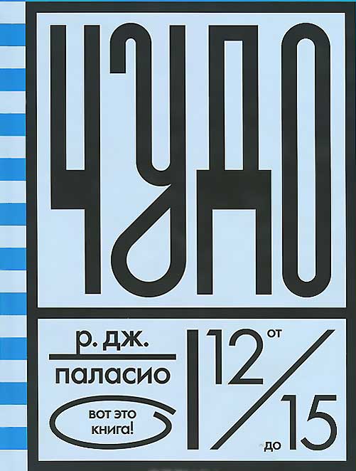 Чудо — Р. Дж. Паласио Чудо — Р. Дж. Паласио