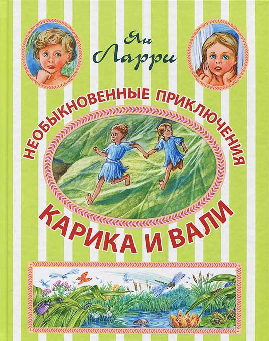 Необыкновенные приключения Карика и Вали — Ян Ларри купить книгу в ...
