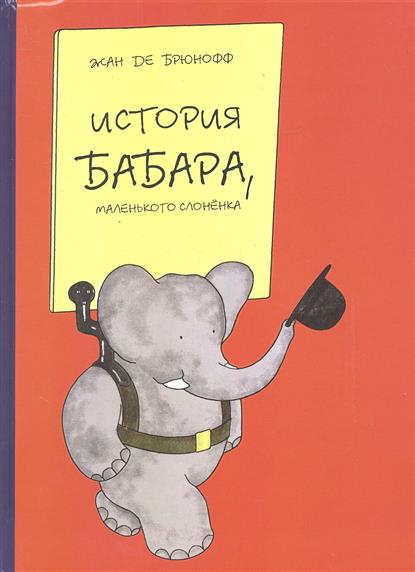 купить История Бабара, маленького слоненка — Жан де Брюнофф