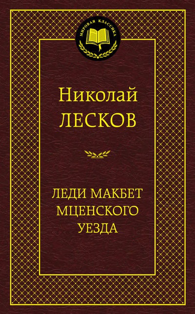 Леди Макбет Мценского уезда — Николай Лесков купить книгу Днепр ...