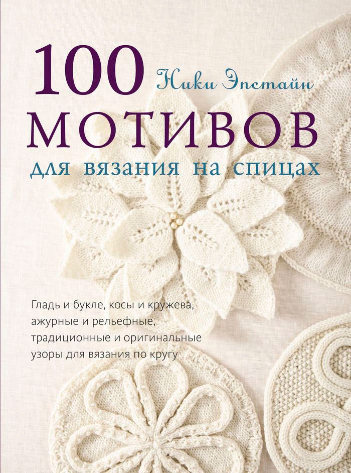 Скачать книгу 100 узоров для вязания на спицах