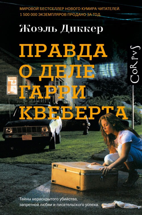 Правда о деле Гарри Квеберта — Жоэль Диккер