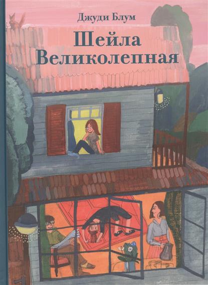 Шейла Великолепная — Джуди Блум Шейла Великолепная — Джуди Блум