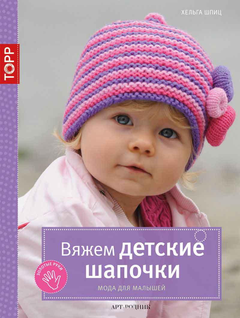 Вязание модных детских шапок Вязание модных детских шапок