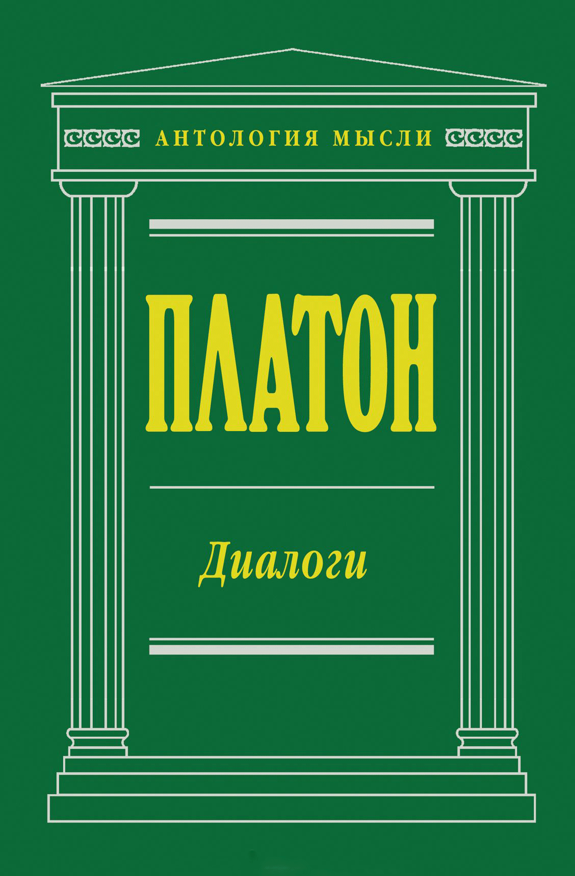 Платон. Диалоги — Платон купить книгу Киев (Украина) — Книгоград