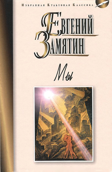 Мы — Евгений Замятин | Купить книгу Мы — Евгений Замятин купить в Киеве ...
