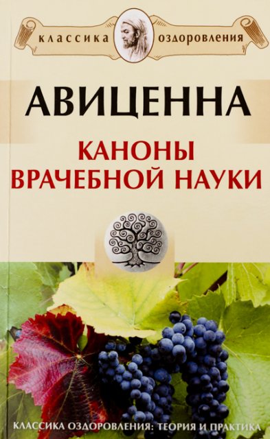 Читать отзывы покупателей и аннотацию к книге Авиценна Каноны