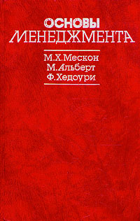 Изображение книги Основы менеджмента М. Х. Мескон, М. Альберт, Ф
