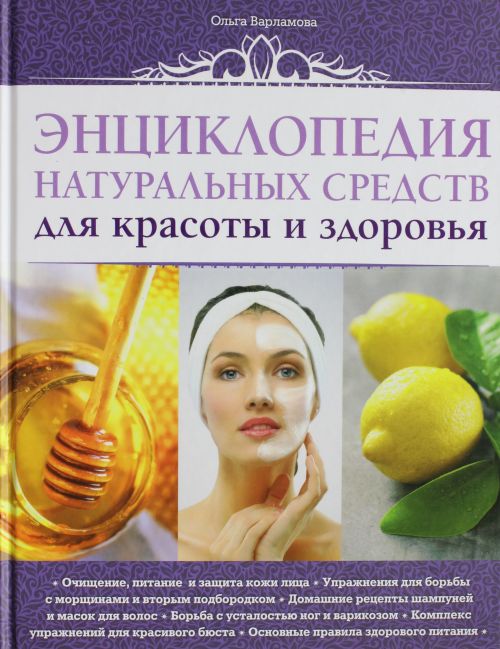 Энциклопедия натуральных средств для красоты и здоровья — О. Варламова ...