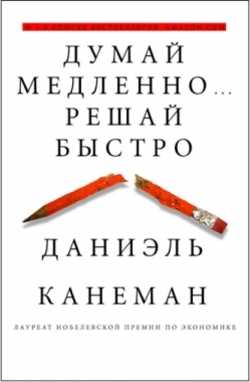 Купить книгу Думай медленно... Решай быстро — Дэниел Канеман