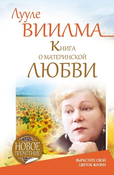 Книга о материнской любви. Вырастите свой цветок жизни — Лууле Виилма ...