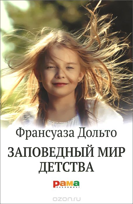 франсуаза дольто заповедный мир детства