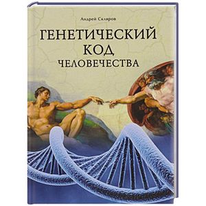 Генетический код человечества — Андрей Скляров купить книгу в Киеве ...