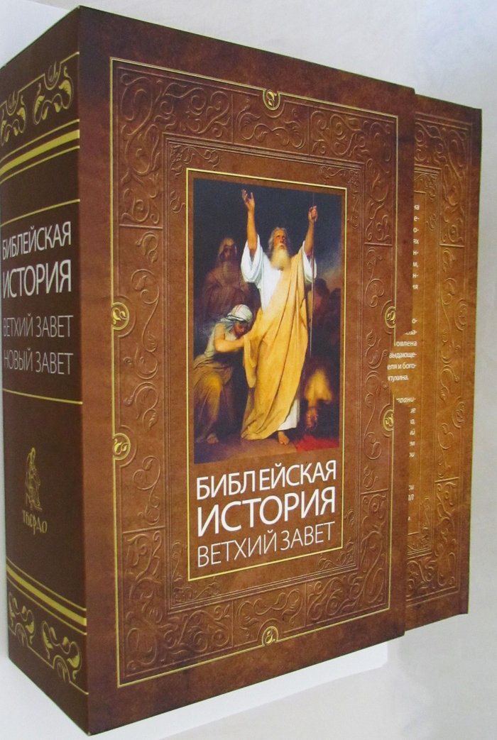 Библейская история. Ветхий Завет. Новый Завет (комплект из 2 книг ...