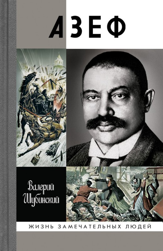 Купить Азеф — Валерий Шубинский