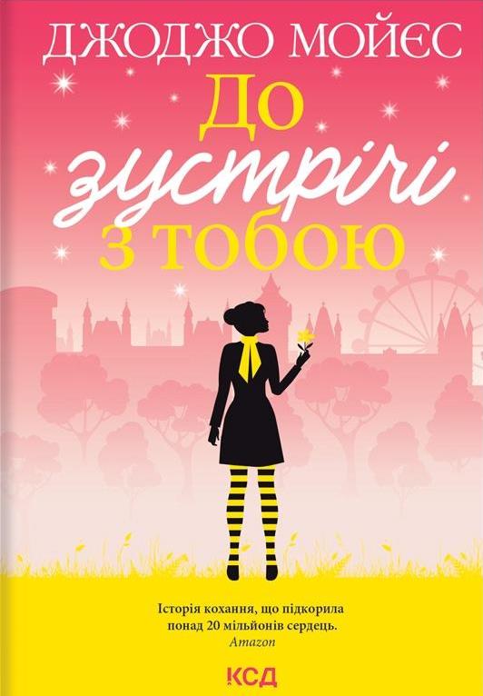 До зустрічі з тобою [Джоджо Мойес] Купити книгу в Києві (Україна ...