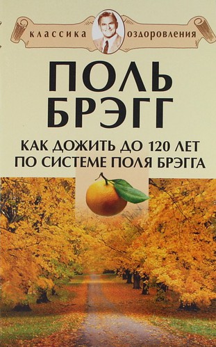 Как дожить до 120 лет по системе Поля Брэгга — Поль Брэгг купить книгу ...