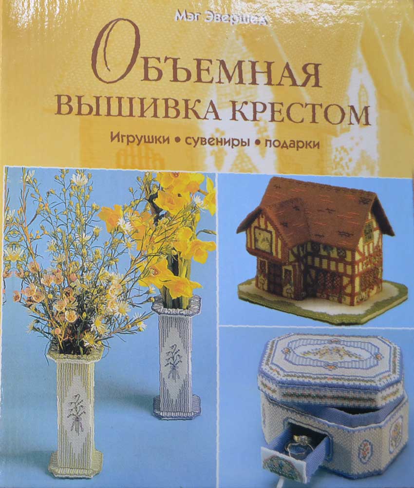 Объемная вышивка крестом игрушки сувениры подарки