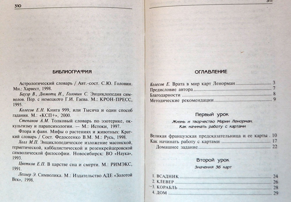 Уроки предсказания с Марией Ленорман — Анна Котельникова купить книгу ...