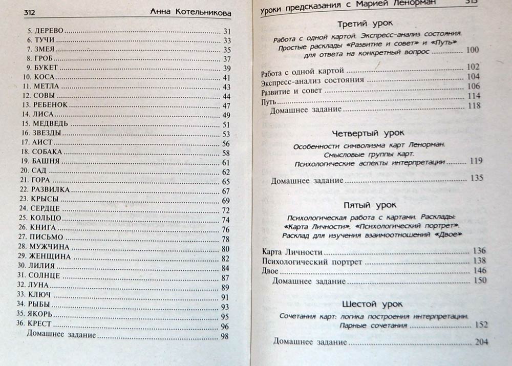 Уроки предсказания с Марией Ленорман — Анна Котельникова купить книгу ...
