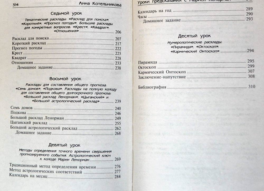 Уроки предсказания с Марией Ленорман — Анна Котельникова купить книгу ...