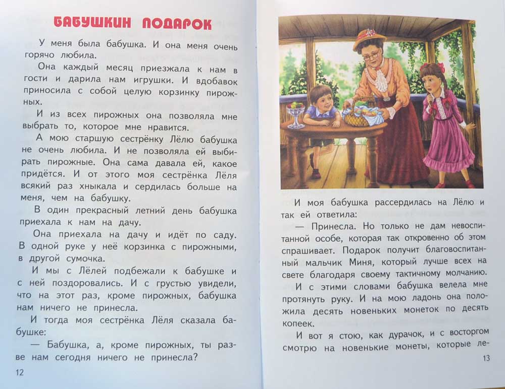 Бабушкин подарок зощенко читать с картинками 12