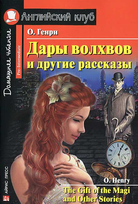 Дары волхвов и другие рассказы — О. Генри купить книгу в Киеве (Украина ...