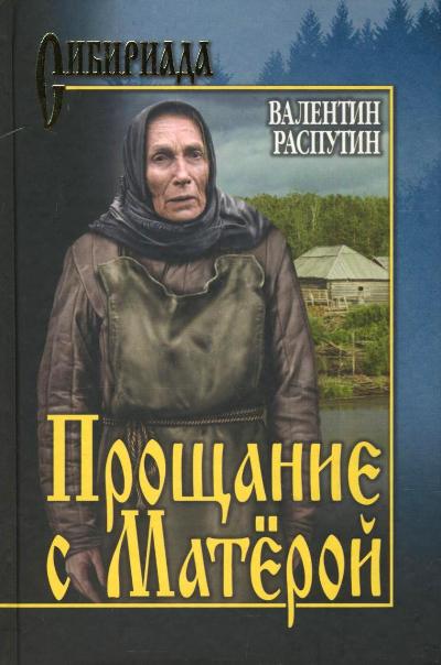 Прощание с Матерой — Валентин Распутин | Купить книгу Прощание с ...