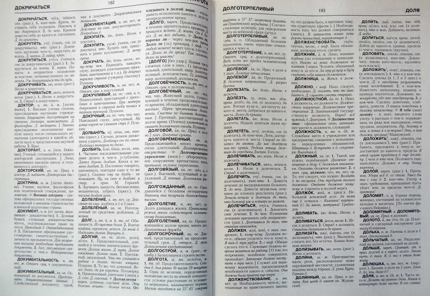 Большой толковый словарь современного русского языка — Д. Н. Ушаков ...