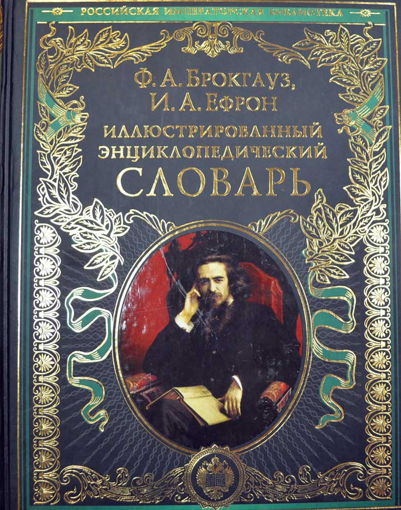 Иллюстрированный энциклопедический словарь — Ф. А. Брокгауз, И. А ...